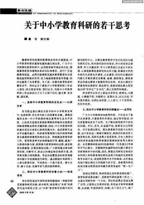 关于中小学教育科研的若干思考