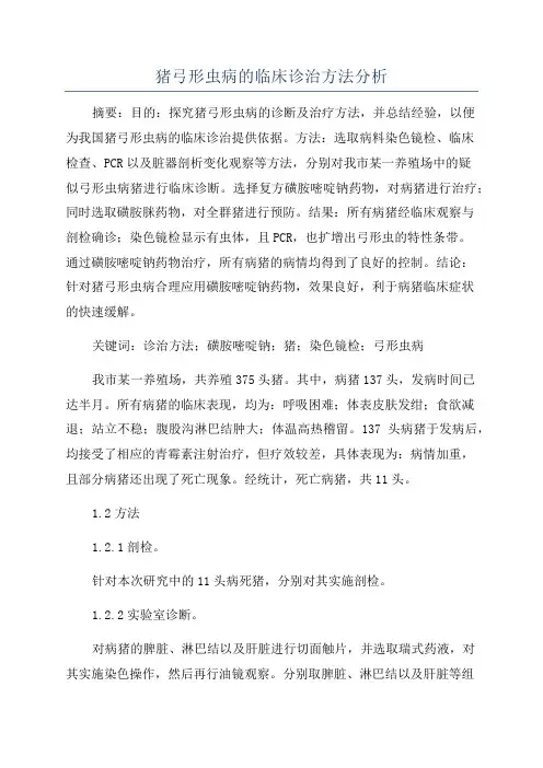 猪弓形虫病的临床诊治方法分析