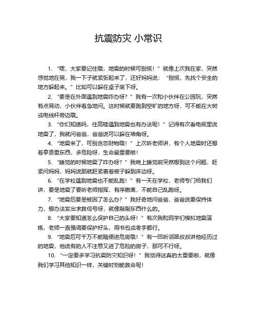 抗震防灾 小常识