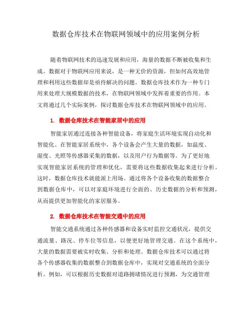 数据仓库技术在物联网领域中的应用案例分析(十)