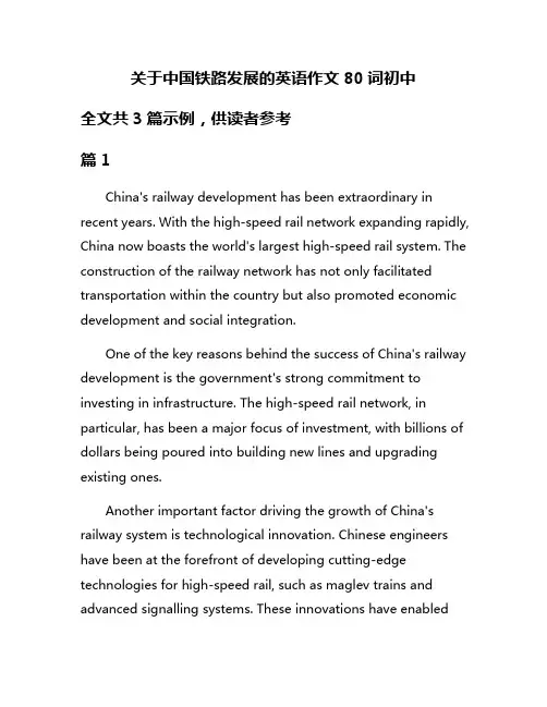 关于中国铁路发展的英语作文80词初中
