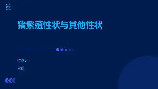 猪繁殖性状与其他性状