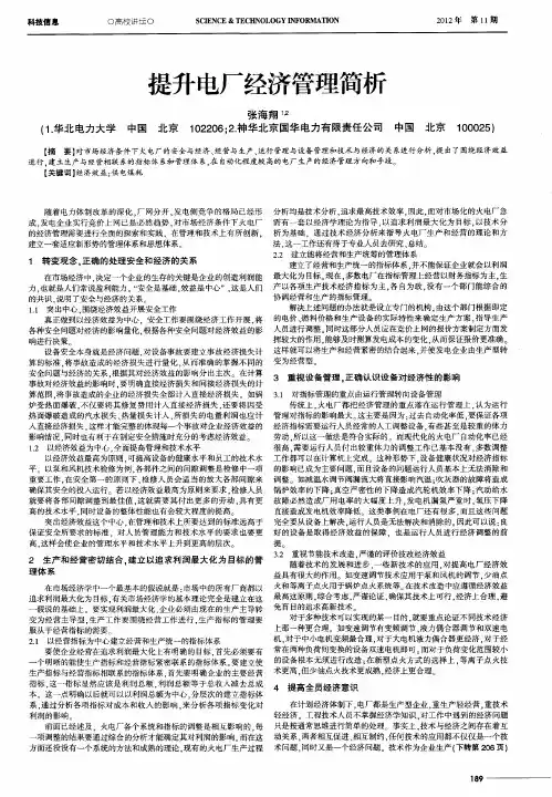 提升电厂经济管理简析
