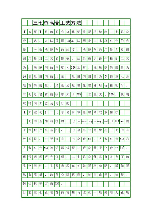 三七总皂苷工艺方法精品资料