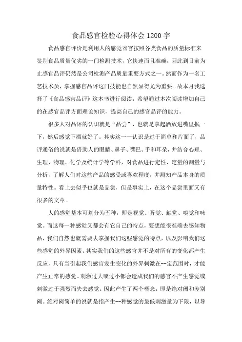 食品感官检验心得体会1200字