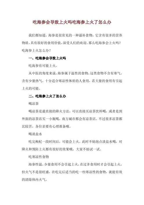 吃海参会导致上火吗 吃海参上火了怎么办
