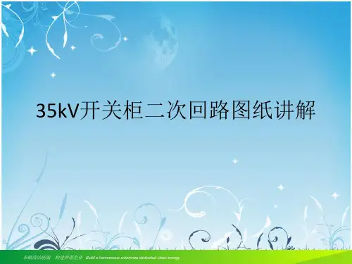 35kV开关柜二次回路图纸讲解