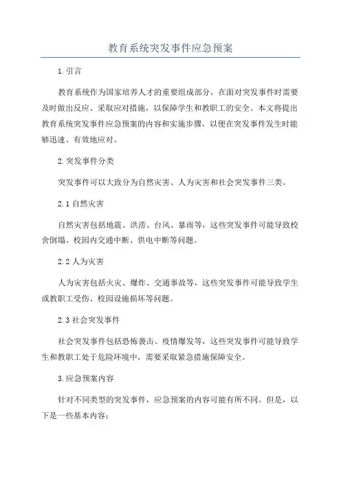 教育系统突发事件应急预案