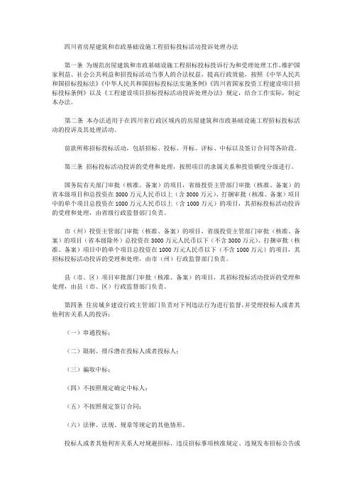 四川省房屋建筑和市政基础设施工程招标投标活动投诉处理办法