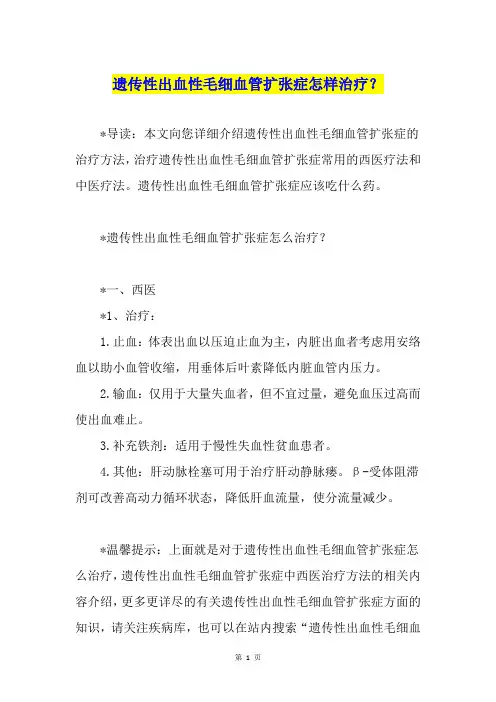 遗传性出血性毛细血管扩张症怎样治疗？