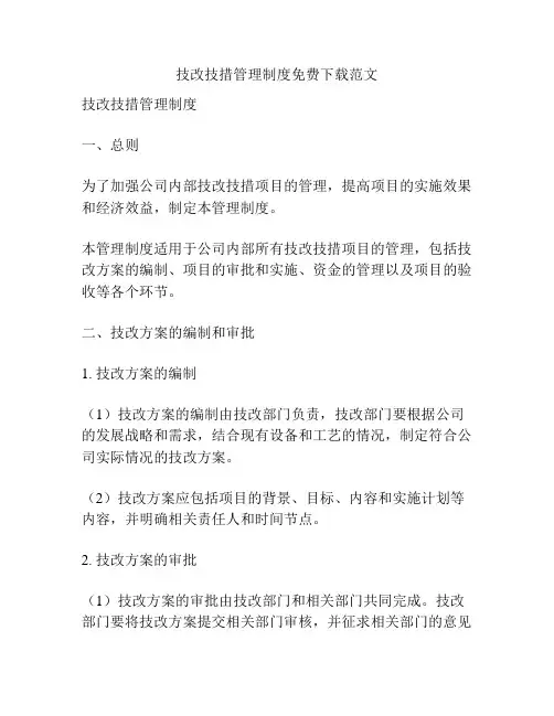 技改技措管理制度免费下载范文