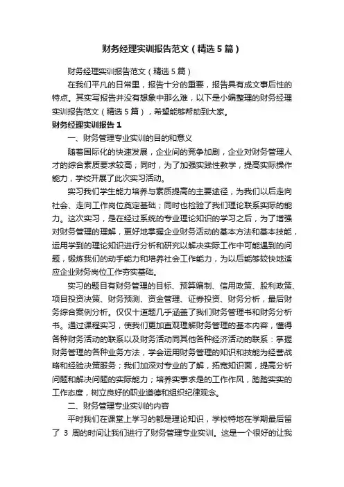 财务经理实训报告范文（精选5篇）