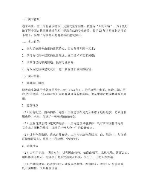 避暑山庄实习报告