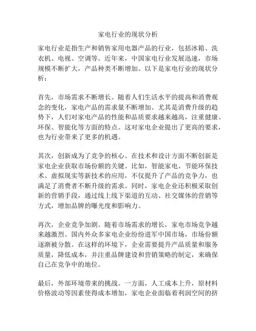 家电行业的现状分析