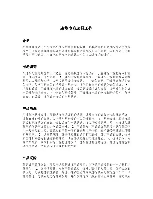 跨境电商选品工作的内容