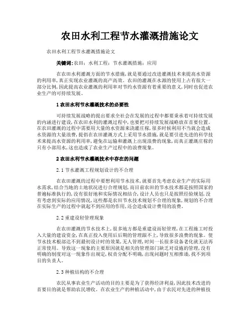 农田水利工程节水灌溉措施论文