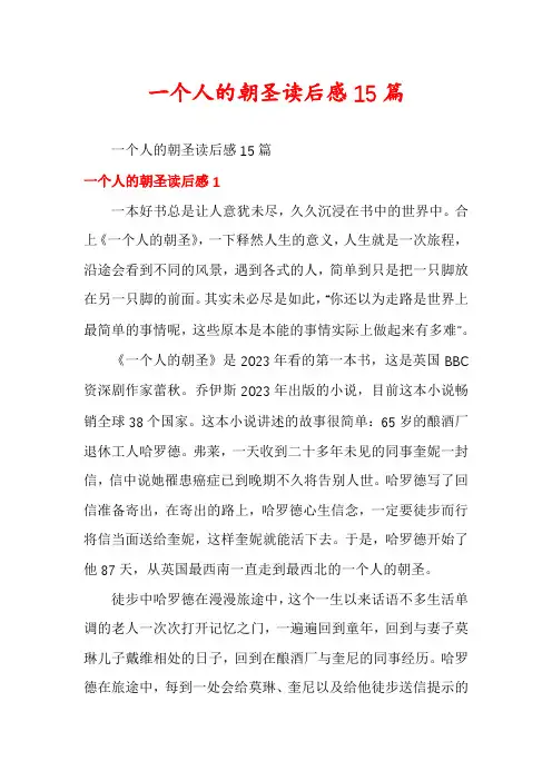 一个人的朝圣读后感15篇