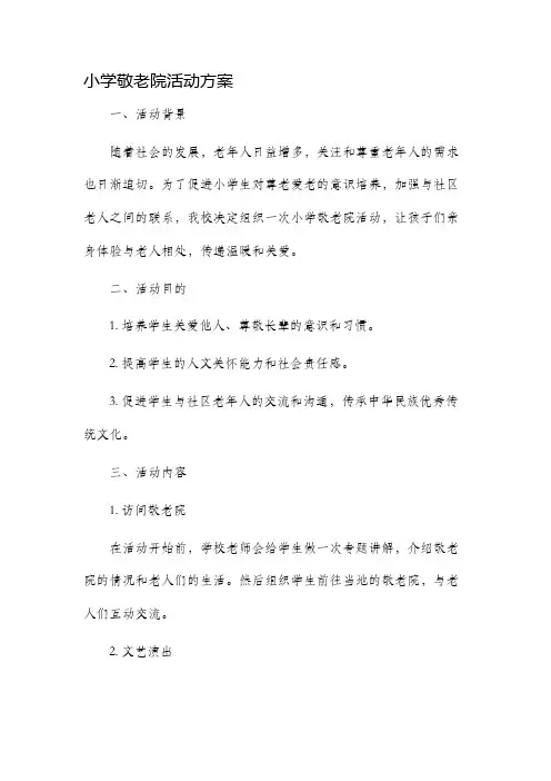 小学敬老院活动方案
