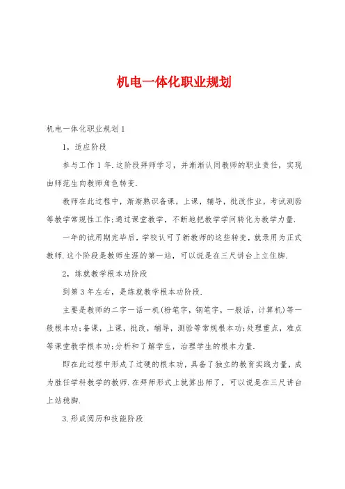机电一体化职业规划