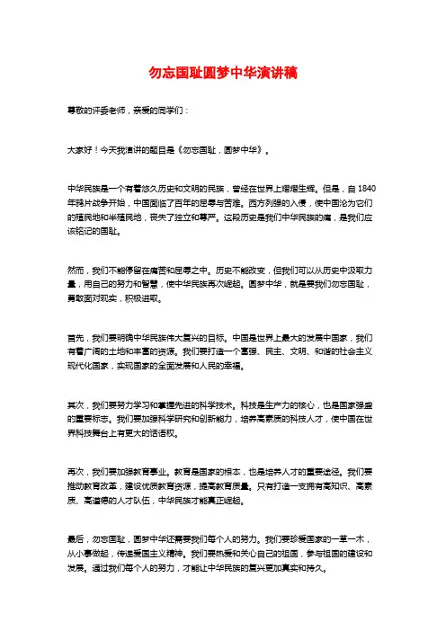 勿忘国耻圆梦中华演讲稿