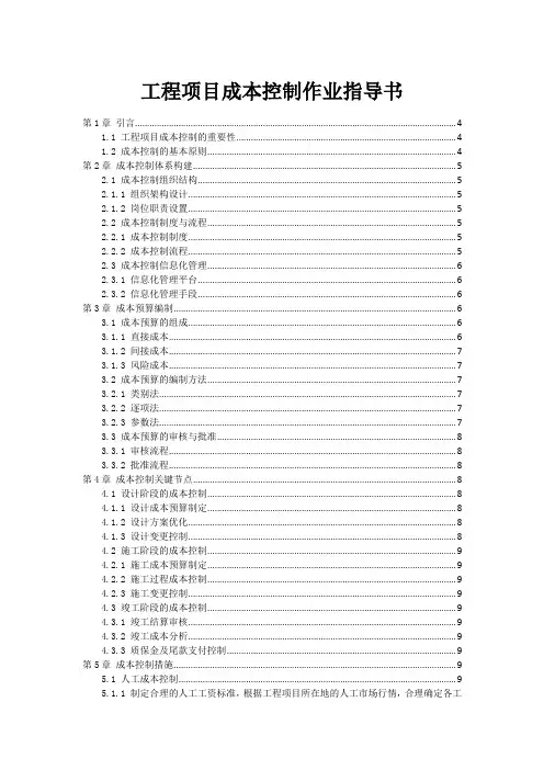 工程项目成本控制作业指导书范本1