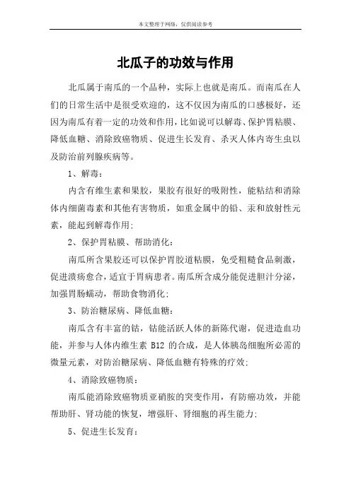北瓜子的功效与作用