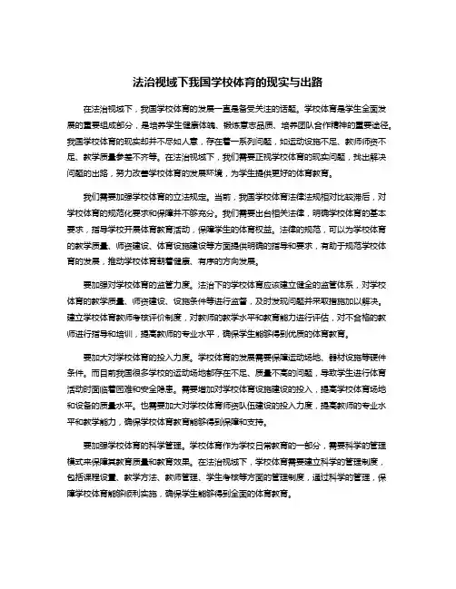 法治视域下我国学校体育的现实与出路