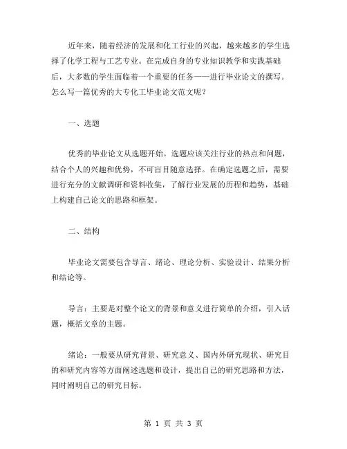 关于大专化工毕业论文范文