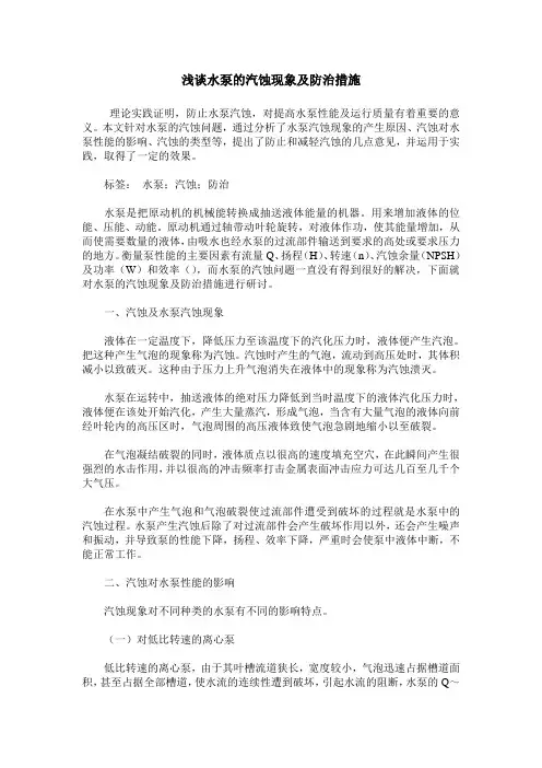 浅谈水泵的汽蚀现象及防治措施