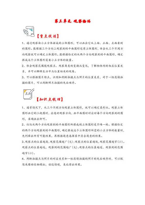 第三单元   观察物体(知识解读 真题演练) 六年级数学上册(北师大版)