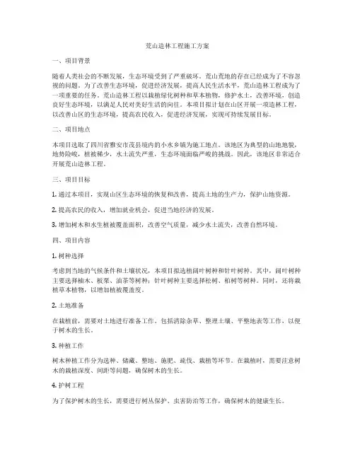 荒山造林工程施工方案