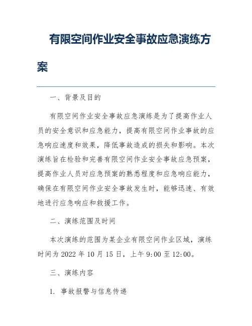 有限空间作业安全事故应急演练方案