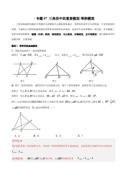 2024年中考数学几何模型归纳(全国通用)07 三角形中的重要模型-等积模型(教师版)