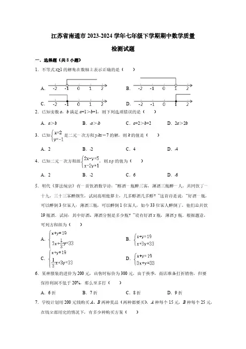 江苏省南通市2023-2024学年七年级下学期期中数学质量检测试题(含答案)