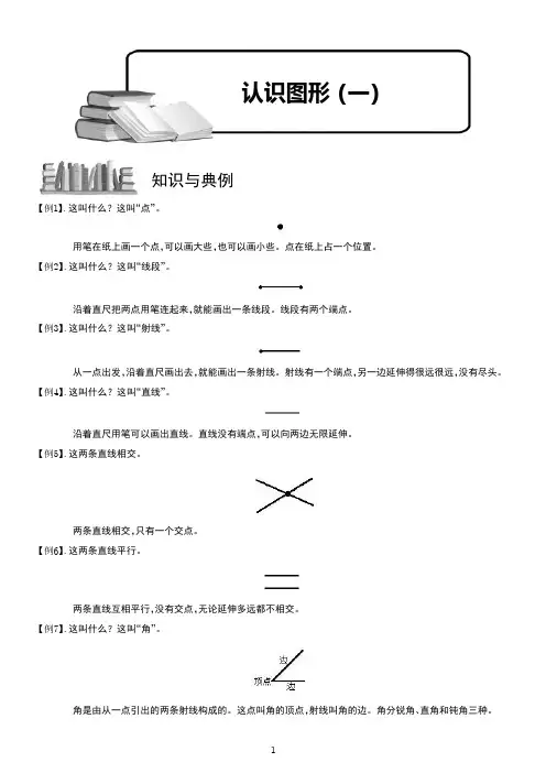小学一年级奥数基础思维教程第一讲 — 认识图形(一)