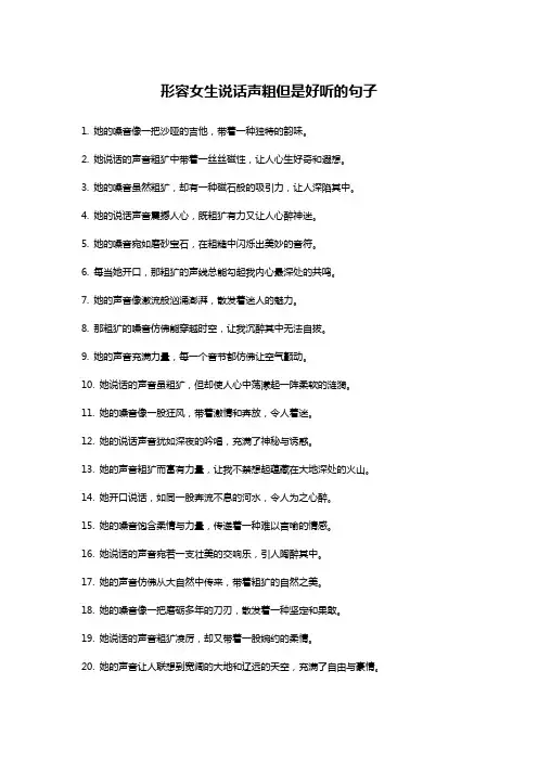 形容女生说话声粗但是好听的句子