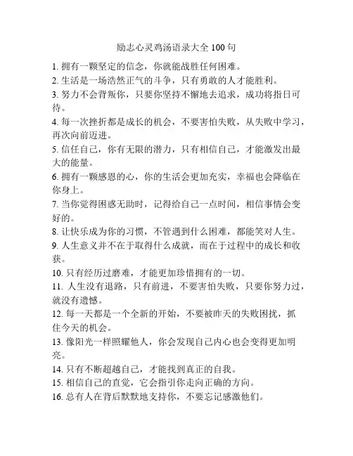 励志心灵鸡汤语录大全100句