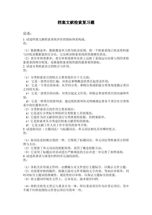 档案文献检索复习题