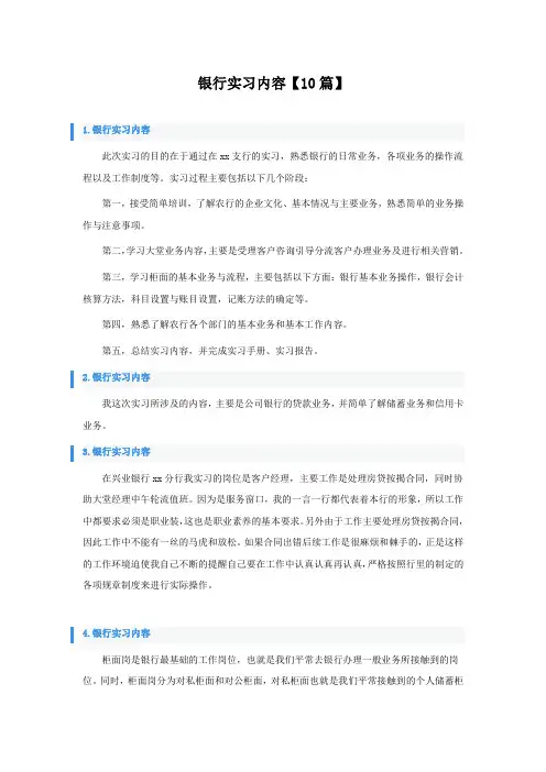 银行实习内容10篇