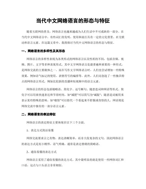 当代中文网络语言的形态与特征