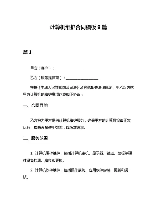 计算机维护合同模板8篇