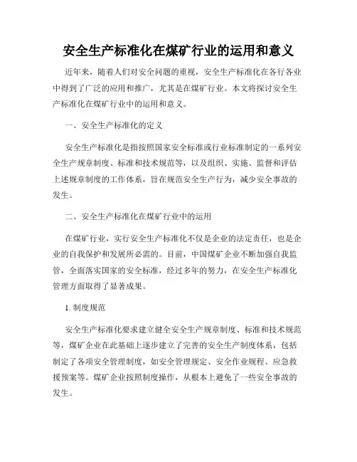 安全生产标准化在煤矿行业的运用和意义