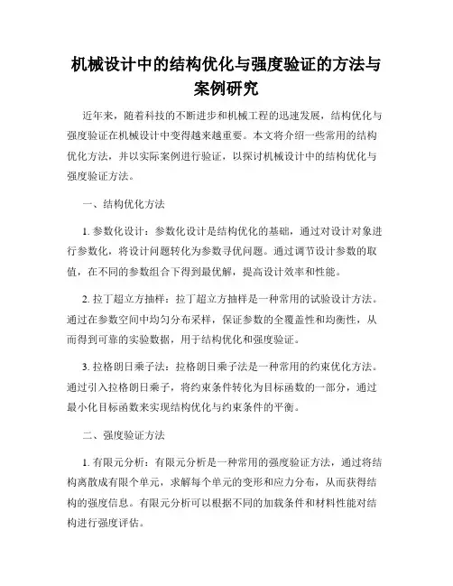 机械设计中的结构优化与强度验证的方法与案例研究