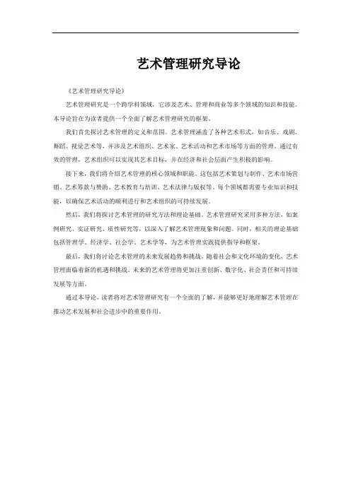 艺术管理研究导论