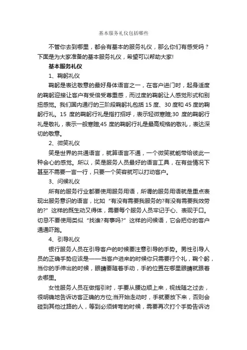 基本服务礼仪包括哪些_商务礼仪_