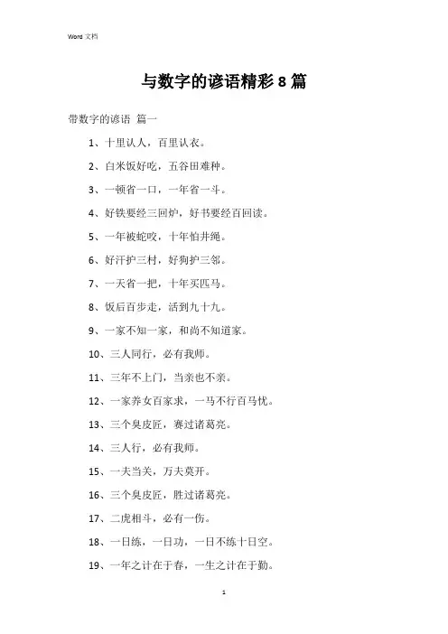 与数字的谚语8篇