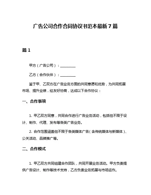 广告公司合作合同协议书范本最新7篇