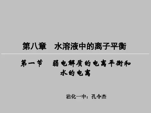弱电解质的电离平衡和水的电离知识点讲解