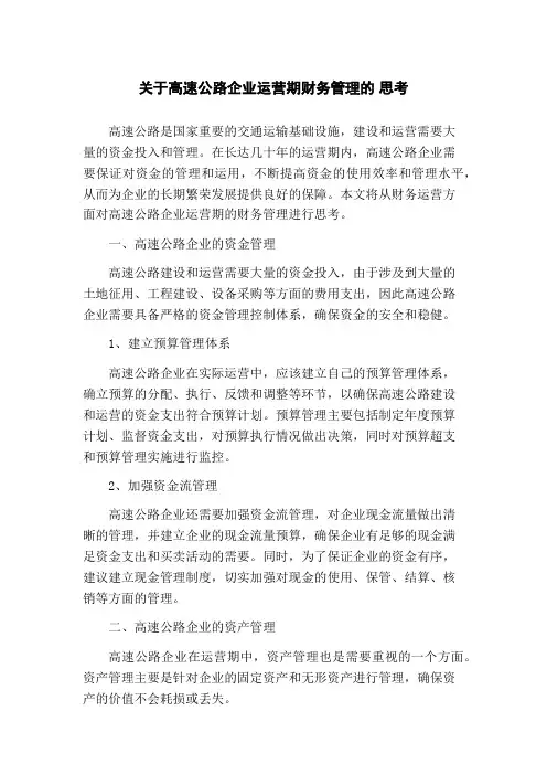 关于高速公路企业运营期财务管理的 思考