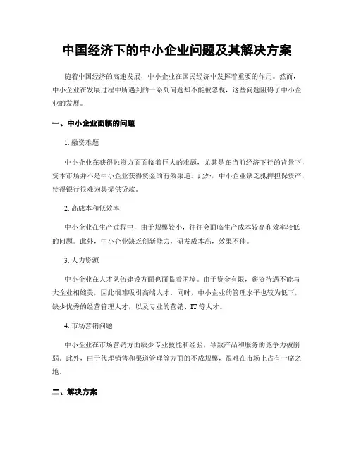 中国经济下的中小企业问题及其解决方案